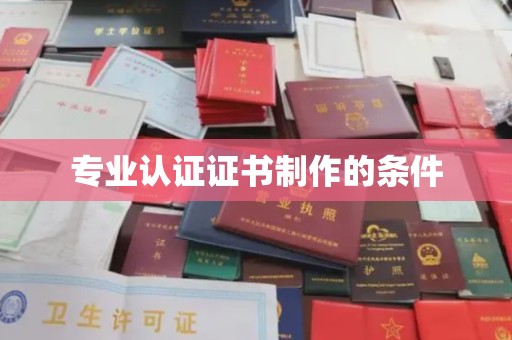 江阴专业认证证书制作的条件