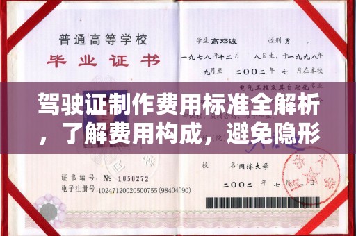 信义驾驶证制作费用标准全解析，了解费用构成，避免隐形消费
