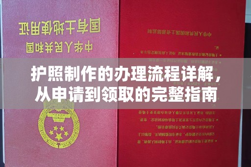 江油护照制作的办理流程详解，从申请到领取的完整指南